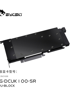 Bykski HG-DCUK100-SR 显卡水冷头全金属结构 海光 DUC K100
