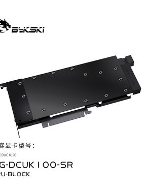Bykski HG-DCUK100-SR 显卡水冷头全金属结构 海光 DUC K100