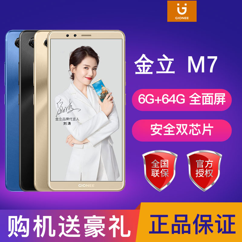 Gionee/金立 M7 全网通4G全面屏6G运行 超长待机安全智能手机正品