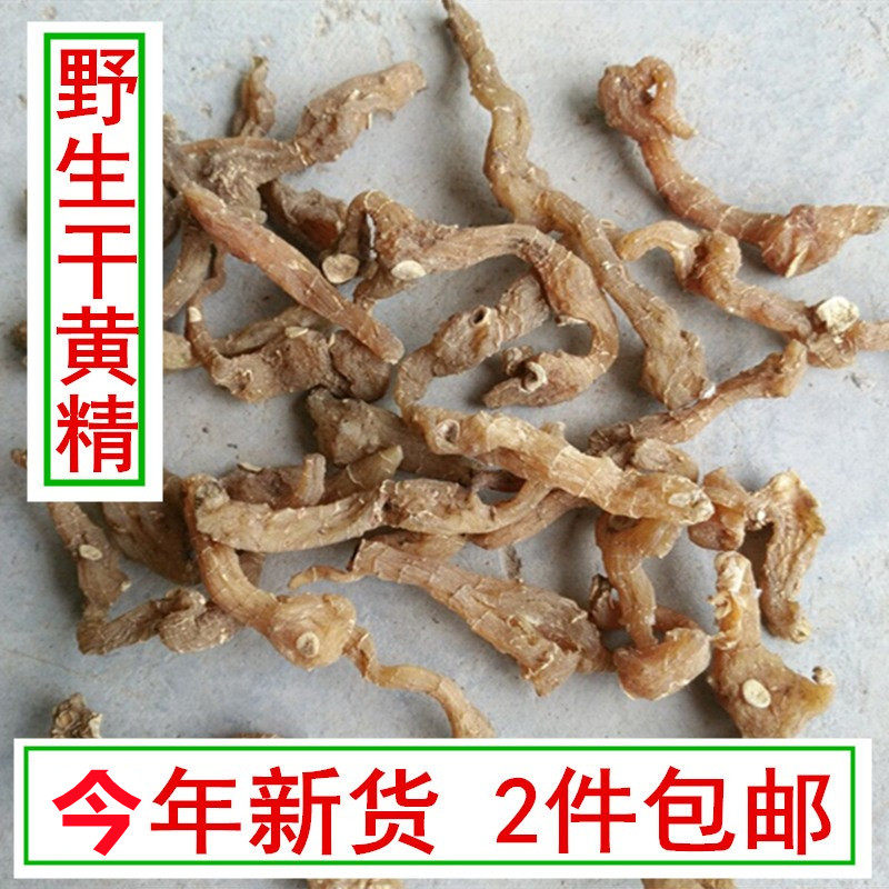 野生中药材/野生黄精/新鲜黄精晒干 野山姜 老虎姜250g  19年新货