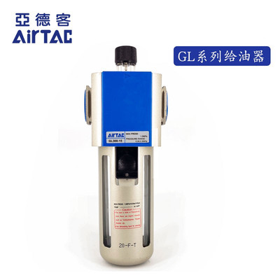 原装亚德客AIRTAC油雾器 GL30008 /GL30010/GL30015