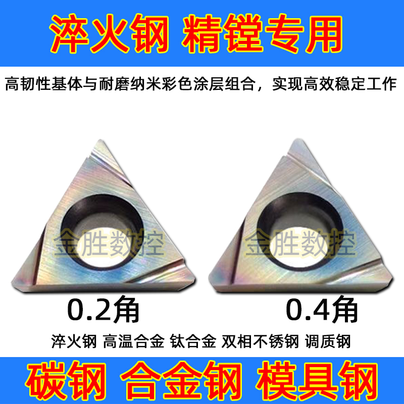 七彩淬火钢精车镗孔三角形刀片