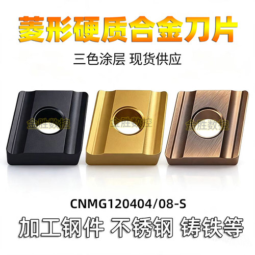 数控车刀片钢件菱形刀粒CNMG120408R外圆车床机夹刀合金开槽刀头