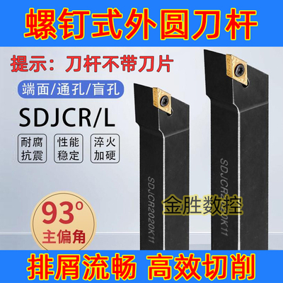 数控车床外圆车刀刀杆93度SDJCR2525M11正刀台阶刀具尖刀刀杆合金