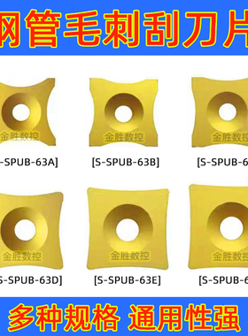数控钢管毛刺刮合金刀片YBC151 S-SPUB-63C/63D/63B/63F/63