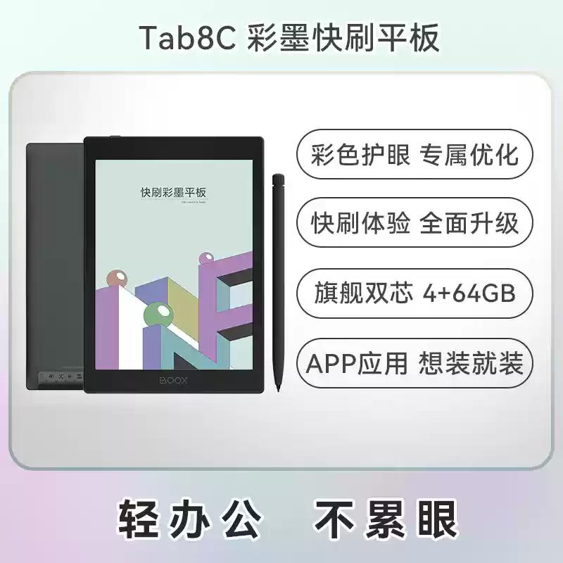 文石BOOXTab8C电子书快刷平板