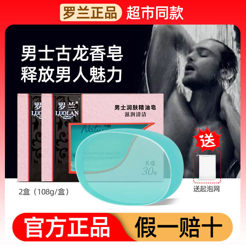 罗兰古龙男士沐浴洗脸控油精油皂