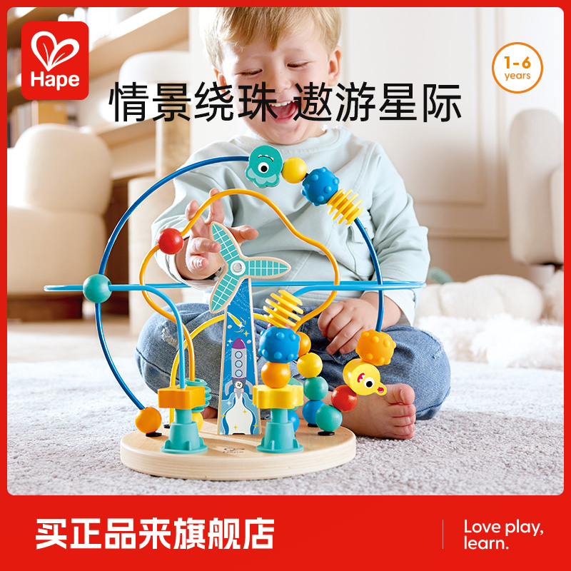 Hape太空风车绕珠儿童宝宝串珠玩具早教益智旋转风车男孩女孩礼物