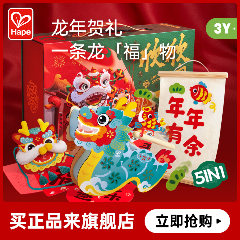 Hape欣欣向龙新年礼盒儿童玩具龙灯挎包年画对联窗花新春贺礼3岁+