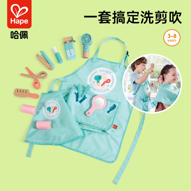 Hape沙龙美发师套装儿童理发围布梳子木制过家家仿真益智玩具3岁+