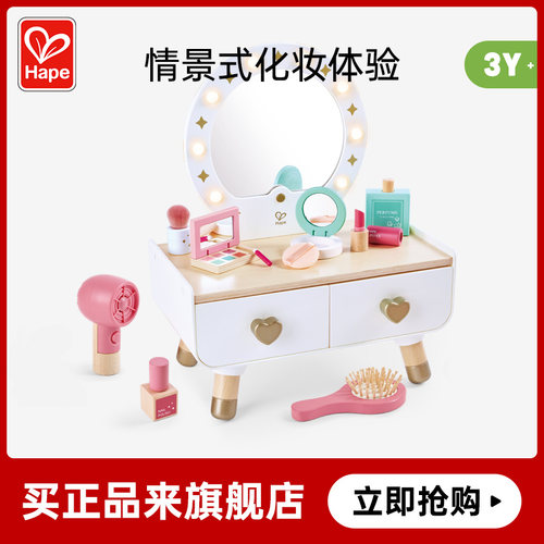 Hape闪耀梳妆台过家家儿童化妆玩具早教益智仿真生日礼物女孩3岁+