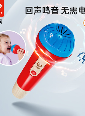Hape回声鸣音麦克风话筒扩音器玩具男女小孩宝宝儿童音乐益智早教