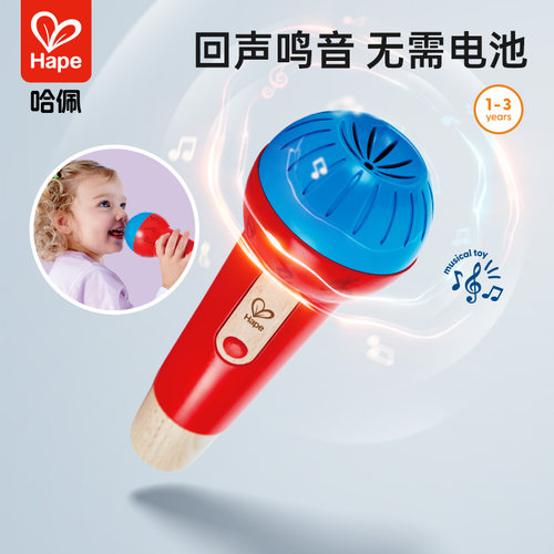 Hape回声鸣音麦克风话筒扩音器玩具男女小孩宝宝儿童音乐益智早教 - 封面