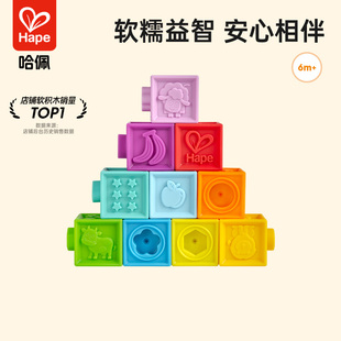 Hape软胶浮雕软积木大颗粒6 12月宝宝婴儿早教益智玩具儿童叠叠乐