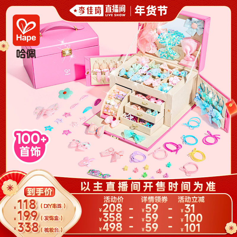 【李佳琦直播间美妆节】Hape公主梳妆发饰礼盒儿童首饰盒装扮玩具,玩具/童车/益智/积木/模型,儿童穿戴/装扮类玩具,淘宝优惠券,粉丝福利购,淘宝优惠卷