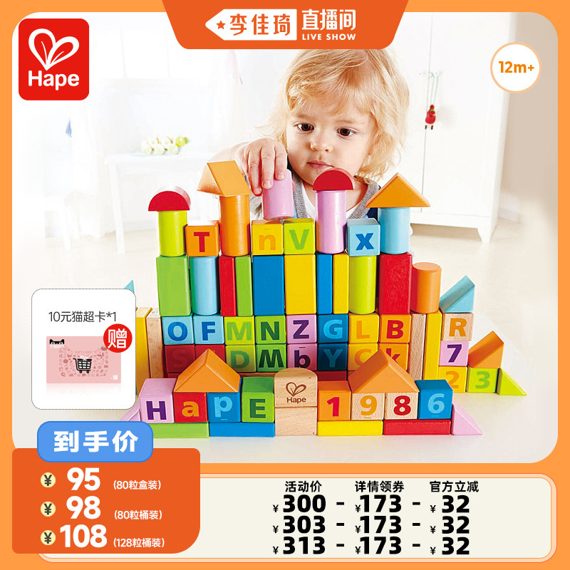 【李佳琦直播间】Hape80粒积木益智拼装大颗粒早教启蒙儿童玩具