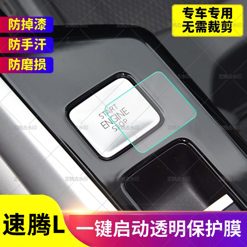 2026大众速腾L一键启动保护贴膜汽车内饰装饰贴TPU透明防护膜改装