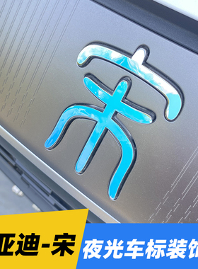 比亚迪21-26款宋L-DMI PLUS Pro车标夜光装饰贴纸 文字反光改色贴
