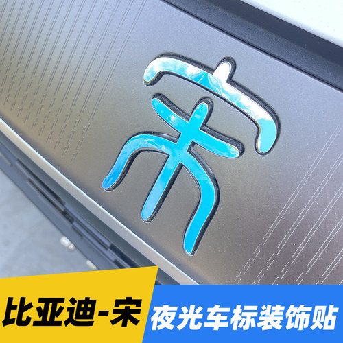比亚迪宋L-PLUSDmi车标贴纸夜光