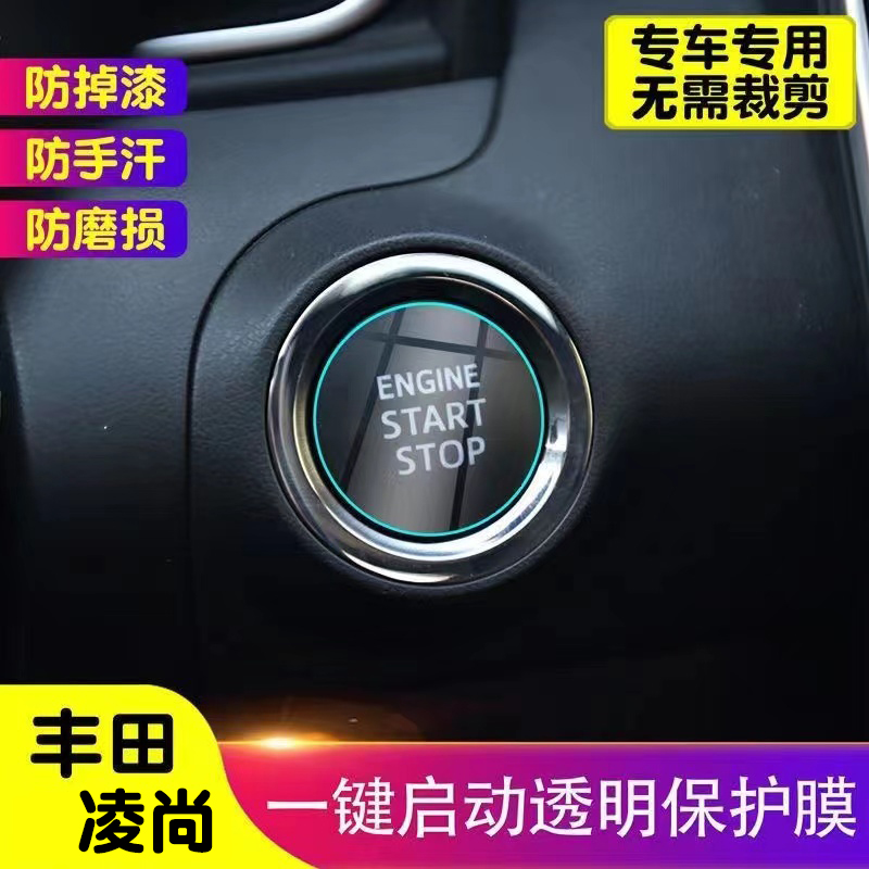 一键启动保护贴膜改装丰田贴膜