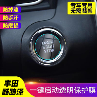 饰贴TPU透明膜改装 专用于丰田酷路泽一键启动保护贴膜汽 车内饰装