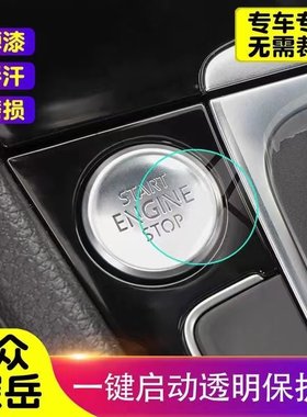 专用大众探岳一键启动保护贴膜