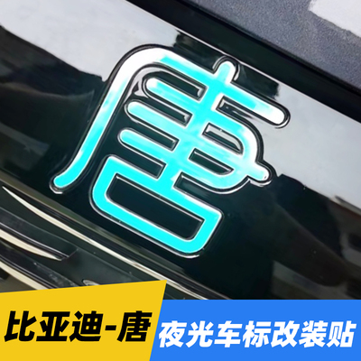 专用比亚迪唐荣耀Dmi Dm EVDMP车标夜光装饰贴纸文字反光轮毂车贴