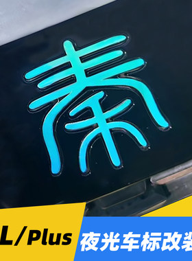 专用比亚迪秦L /PLUS Dmi夜光车标装饰贴 轮毂改装反光文字车贴纸