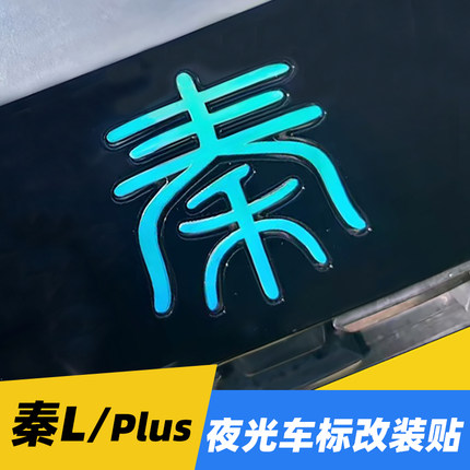 专用比亚迪秦L /PLUS Dmi夜光车标装饰贴 轮毂改装反光文字车贴纸