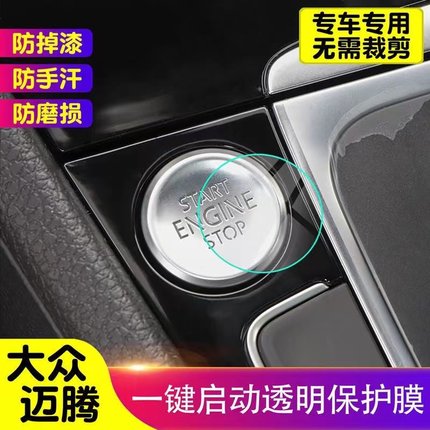 专用大众迈腾一键启动保护贴膜 汽车内饰装饰贴TPU透明防护膜改装