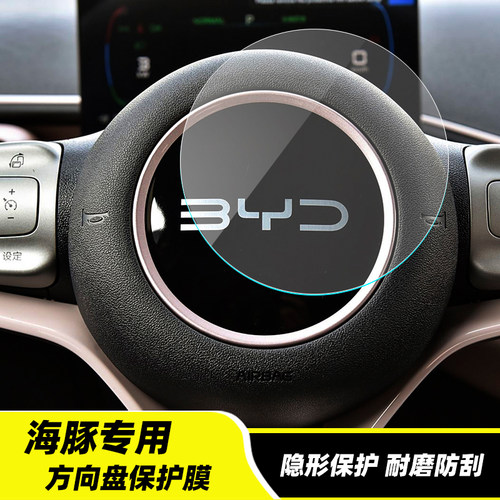 专用比亚迪海豚智驾 方向盘保护膜 汽车内饰装饰贴 TPU透明隐形膜