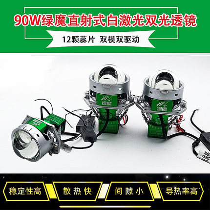 90W绿魔直射式白激光透镜12颗芯片远光炮双驱动辅路远近光大灯