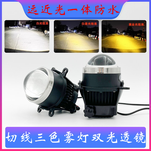 雾灯切线雾灯双光透镜三色LED