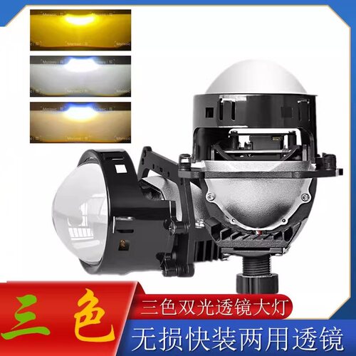 三色双光透镜60W远近光led大灯