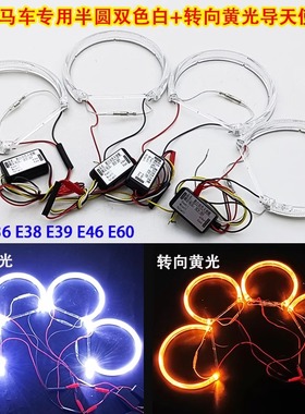 适用宝马E36E38E39E46E60改装双色白+黄LED光导天使眼套装半圆圈