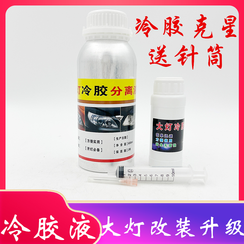 大灯冷胶分离液100ML海5双透镜改装工具开灯改灯拆灯无腐蚀无毒
