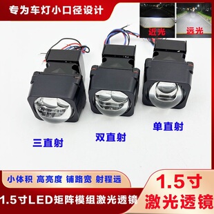 1.5寸双直射矩阵模组LED双光透镜三直射单直射激光大灯升级改装
