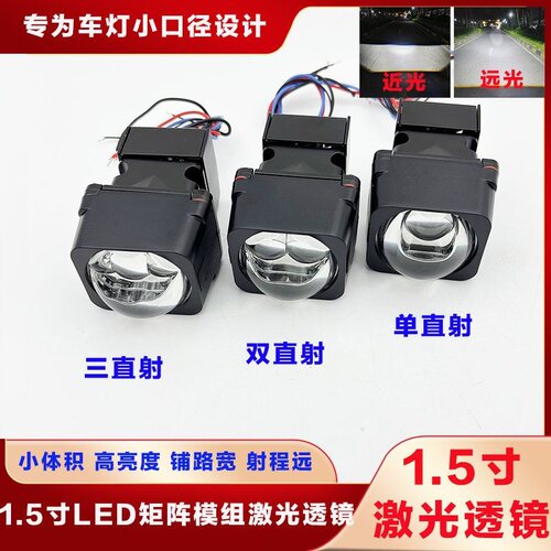 1.5寸双直射矩阵模组LED双光透镜