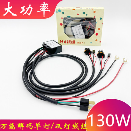 汽车改装车灯130W升级小杨H4变光线组单灯大功率HID双灯解码线束