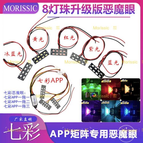 恶魔眼8灯珠APP遥控七彩矩阵模组