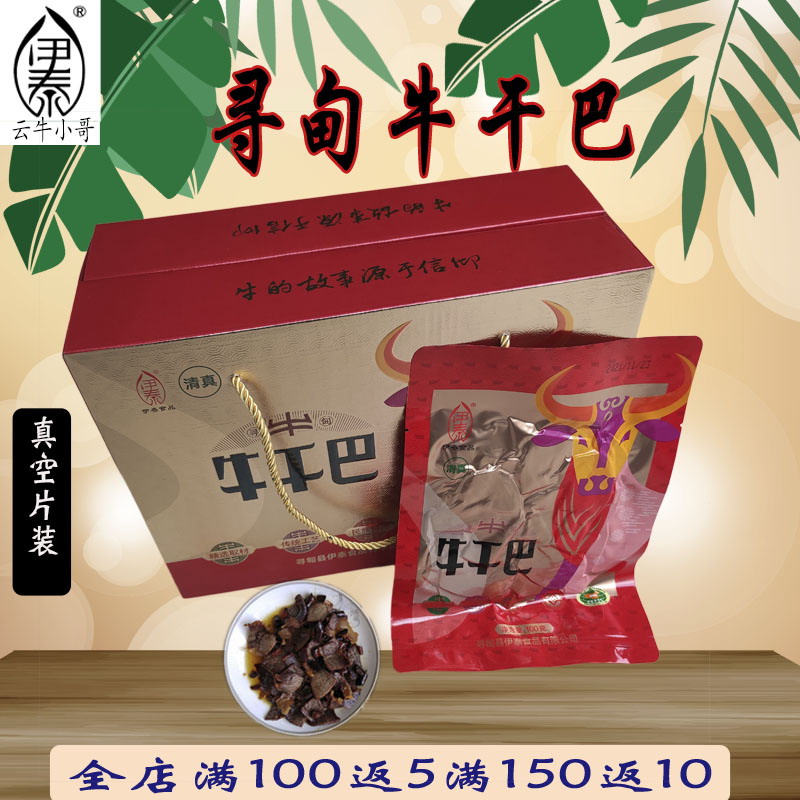 清真食品黄牛肉寻甸牛干巴切片装云南特产手工腌制真空包装非即食