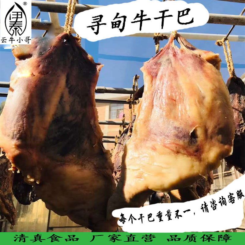 云南特产清真食品寻甸牛干巴纯手工腌制自然风干黄牛肉散称非即食