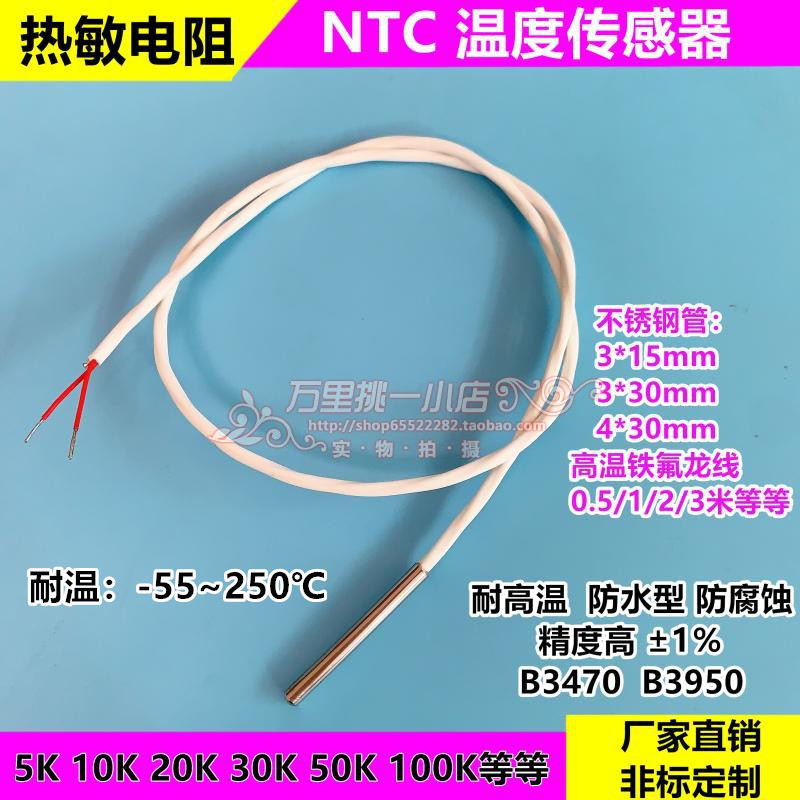 NTC热敏电阻空调冰箱温度传感器打印机5K10K15K20K30K50K100K探头