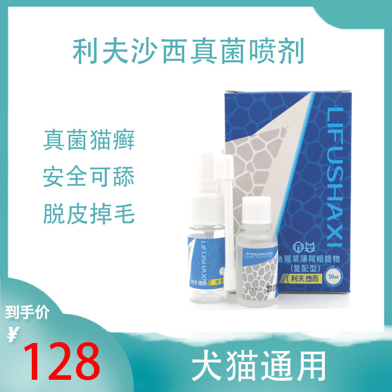 利夫沙西喷剂猫藓狗藓皮肤专用癣克星真菌感染皮肤病喷剂喷雾10ml在类目 宠物/宠物食品及用品, 猫/狗保健品中 - 来自Buy2taobao.com提供专业的淘宝代购服务