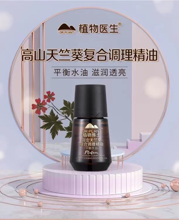 植物医生天竺葵复方精油舒缓修护