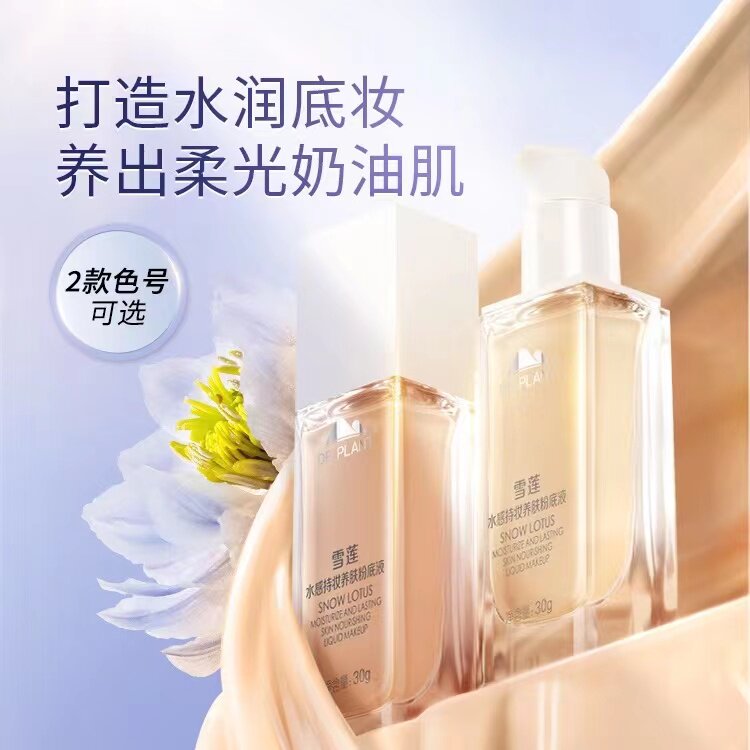 植物医生粉底液雪莲水感持妆养肤