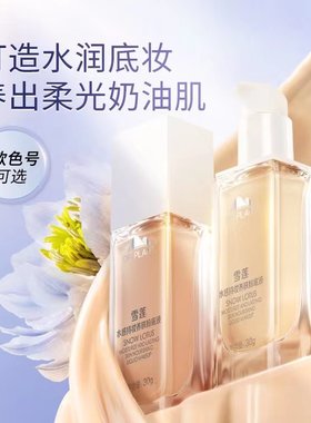 植物医生粉底液雪莲水感持妆养肤