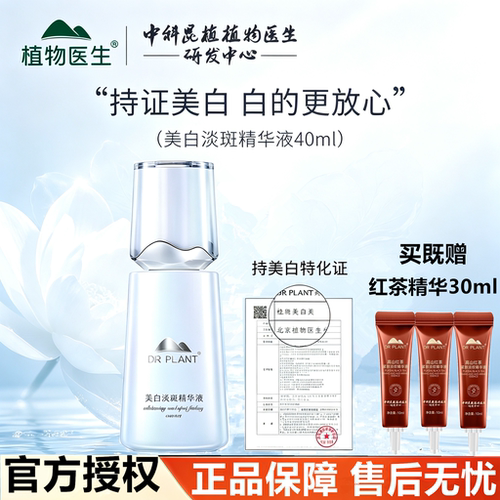 植物医生雪莲美白淡斑精华液补水