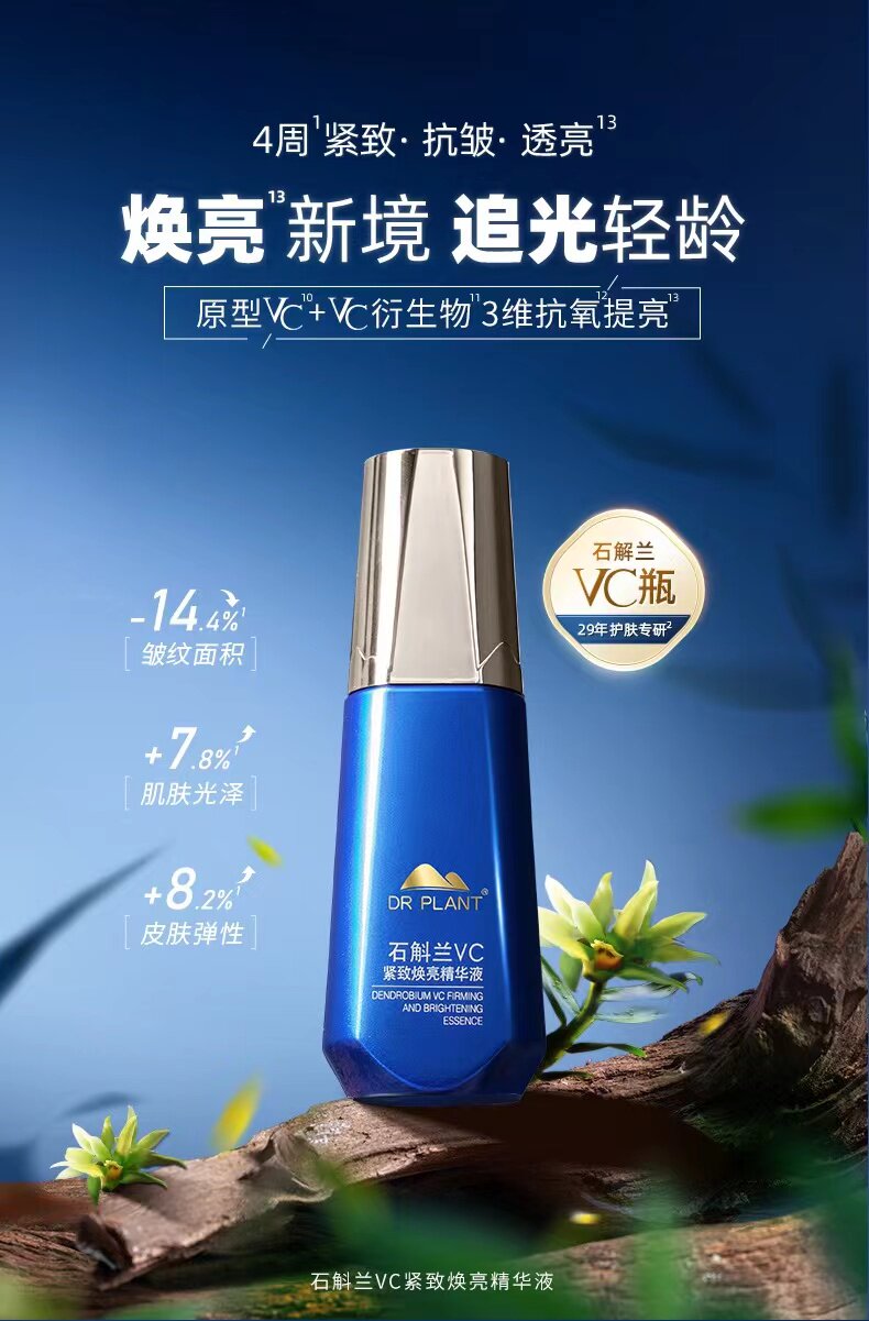 植物医生石斛兰VC精华液紧致补水