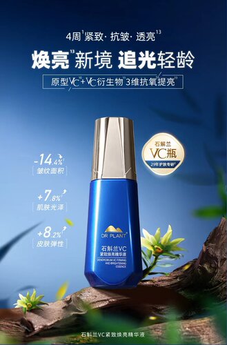 植物医生石斛兰VC精华液紧致补水